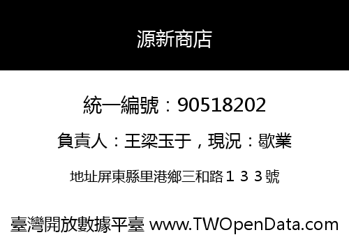 源新商店