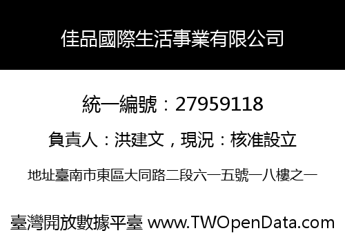 佳品國際生活事業有限公司