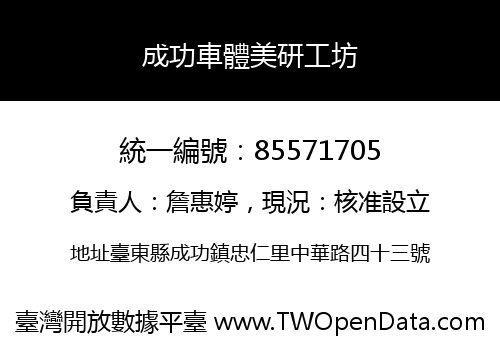 成功車體美研工坊