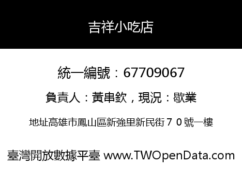 吉祥小吃店