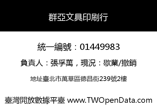 群亞文具印刷行