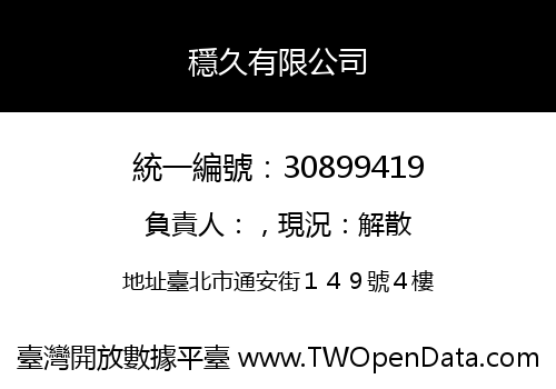 穩久有限公司