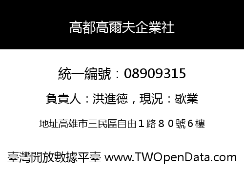 高都高爾夫企業社