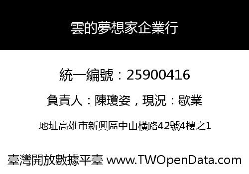 雲的夢想家企業行