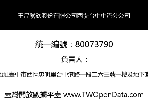 王品餐飲股份有限公司西堤台中中港分公司
