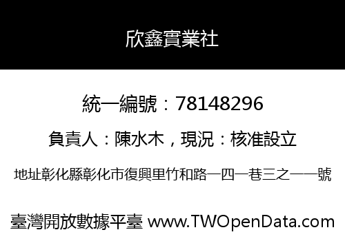 欣鑫實業社