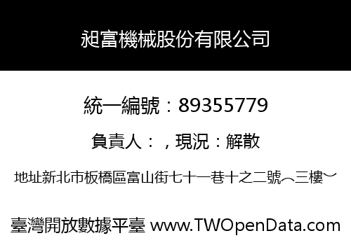 昶富機械股份有限公司