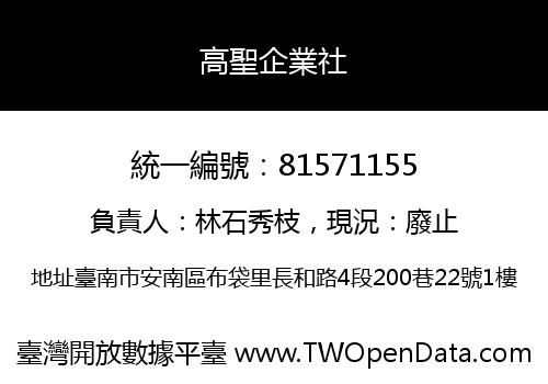 高聖企業社