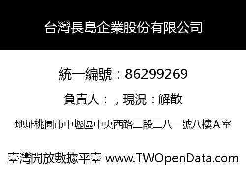 台灣長島企業股份有限公司