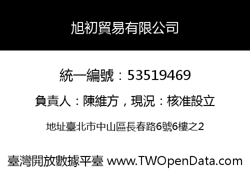 旭初貿易有限公司