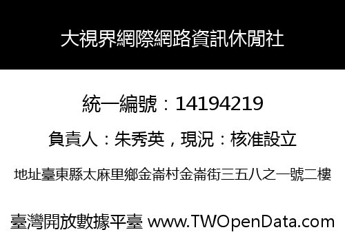 大視界網際網路資訊休閒社