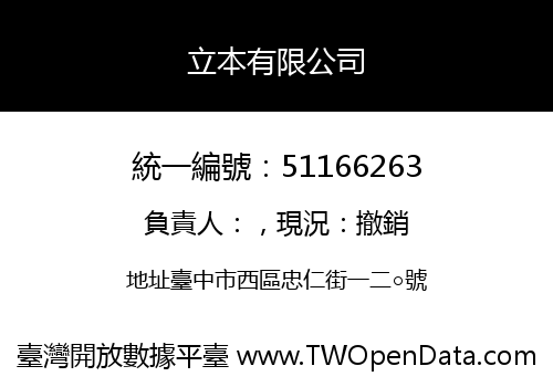 立本有限公司