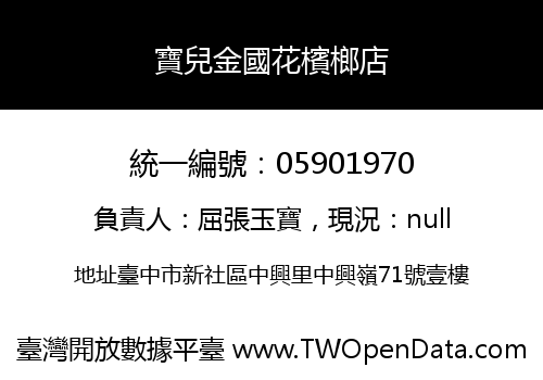 寶兒金國花檳榔店