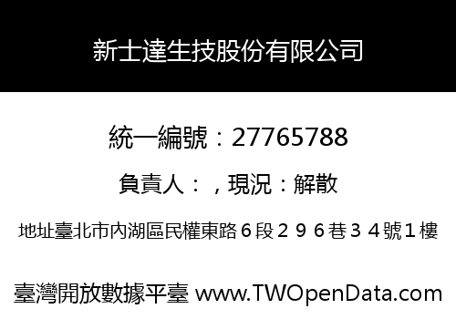 新士達生技股份有限公司