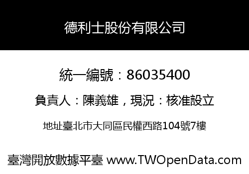 德利士股份有限公司