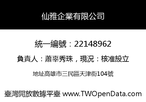 仙雅企業有限公司