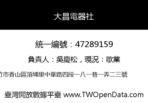 大昌電器社