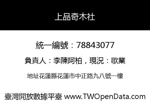上品奇木社