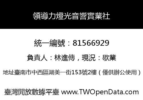 領導力燈光音響實業社
