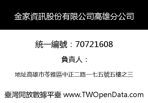 金家資訊股份有限公司高雄分公司