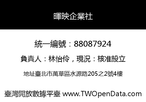 暉映企業社