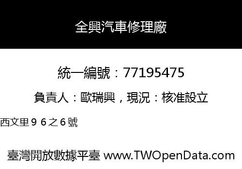 全興汽車修理廠