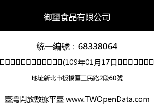 御璽食品有限公司