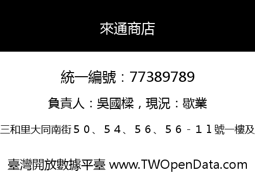 來通商店