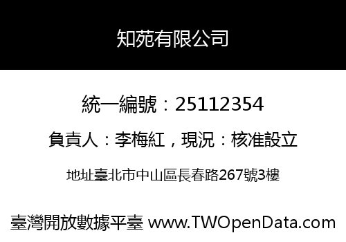 知苑有限公司