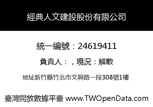 經典人文建設股份有限公司