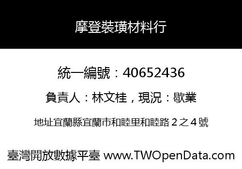 摩登裝璜材料行