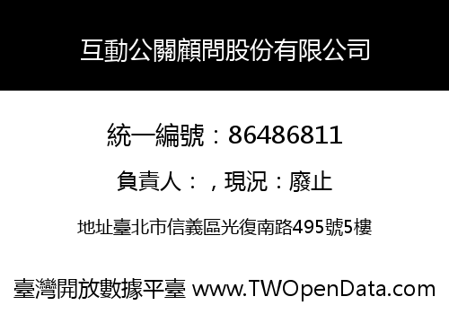 互動公關顧問股份有限公司