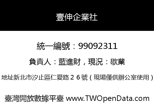 壹伸企業社