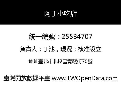 阿丁小吃店