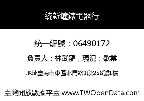 統新鐘錶電器行