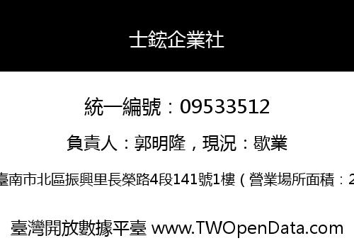 士鋐企業社