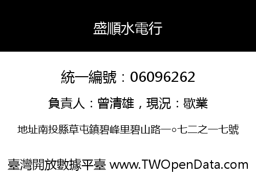 盛順水電行