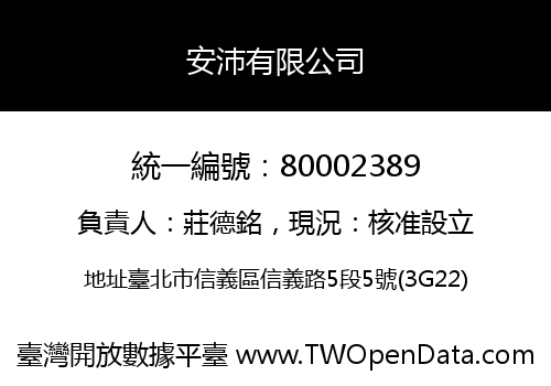 安沛有限公司