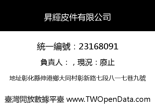 昇輝皮件有限公司