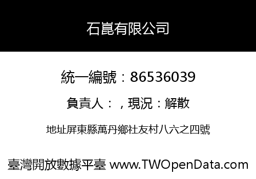 石崑有限公司