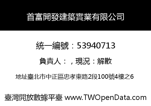 首富開發建築實業有限公司