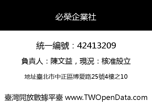 必榮企業社