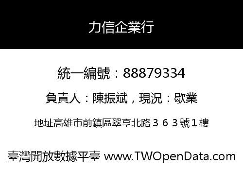 力信企業行
