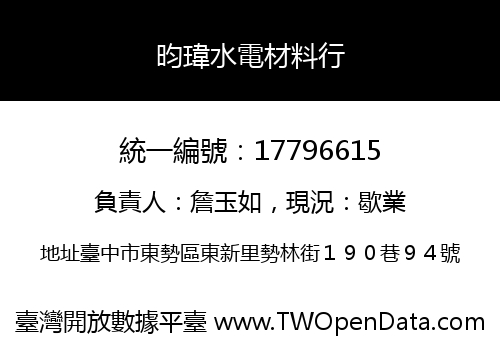 昀瑋水電材料行