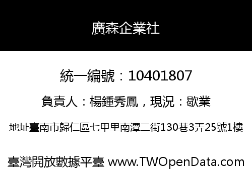 廣森企業社