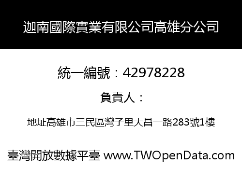 迦南國際實業有限公司高雄分公司