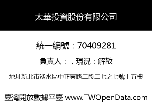 太華投資股份有限公司
