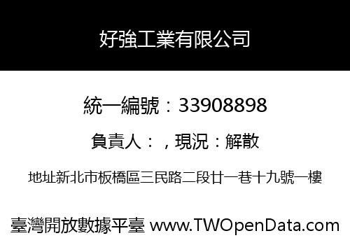 好強工業有限公司