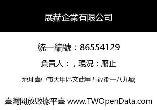 展赫企業有限公司