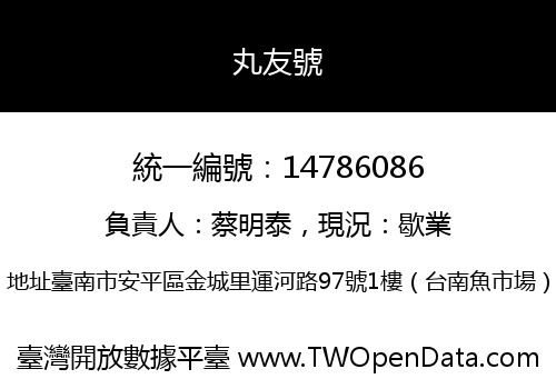 丸友號